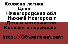 Коляска летняя Lorelli › Цена ­ 1 500 - Нижегородская обл., Нижний Новгород г. Дети и материнство » Коляски и переноски   